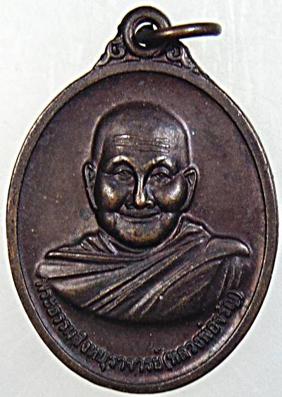 ๒๐ เหรียญหลวงพ่อจรัญ วัดอัมพวัน สิงห์บุรี