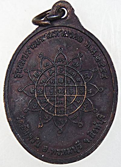 ๒๐ เหรียญหลวงพ่อจรัญ วัดอัมพวัน สิงห์บุรี