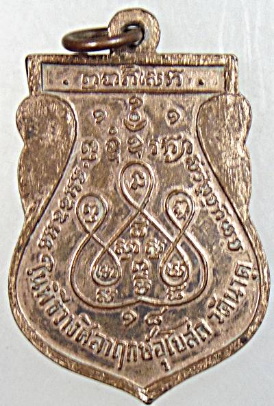 ๒๐ เหรียญหลวงพ่อชิต วัดนาคู อยุธยา ปี ๑๘