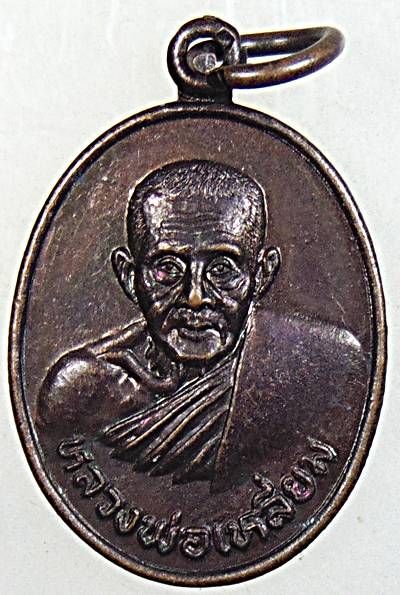 ๒๐ เหรียญหลวงพ่อเหลี่ยม วัดกลางกล่ำ ระยอง