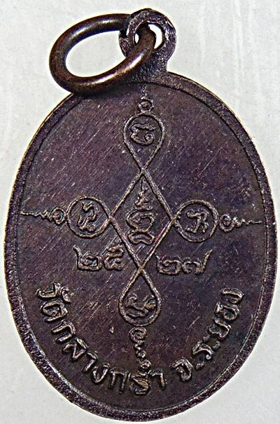 ๒๐ เหรียญหลวงพ่อเหลี่ยม วัดกลางกล่ำ ระยอง