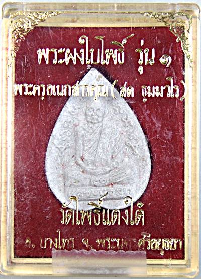 พระผงใบโพธิ์รุ่นแรก หลวงปู่สด วัดโพธิ์แตงใต้ จ อยุธยา