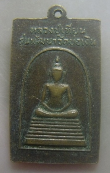 **เบาๆ**เหรียญหลวงปู่เทียน วัดโบสถ์ (พระครูบวรธรรมกิจ) รุ่นพัฒนาวัดบ่อเงิน ปทุมธานี ปี ๒๕๒๓**