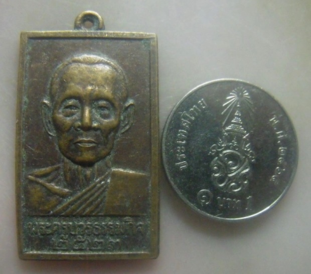 **เบาๆ**เหรียญหลวงปู่เทียน วัดโบสถ์ (พระครูบวรธรรมกิจ) รุ่นพัฒนาวัดบ่อเงิน ปทุมธานี ปี ๒๕๒๓**