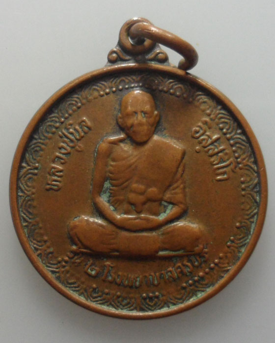 *** จ.นครราชสีมา *** เหรียญโภคทรัพย์ หลวงปู่นิล อิสฺสริโก วัดครบุรี