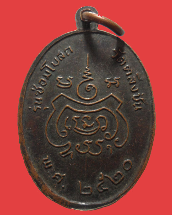 *** กรุงเทพฯ *** เหรียญพระครูทิวากรคุณ วัดตลิ่งชัน รุ่นซ่อมโบสถ ปี๒๕๒๐