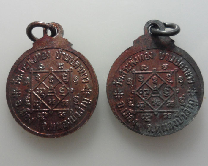 *** จ.หนองบัวลำภู *** เหรียญกลมเล็ก หลวงพ่อหนองปลาขาว วัดสระพังทอง (๒เหรียญ)