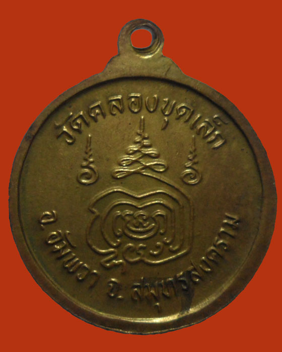 *** จ.สมุทรสงคราม *** เหรียญกลมเล็ก หลวงพ่อเล็ก วัดคลองขุดเล็ก