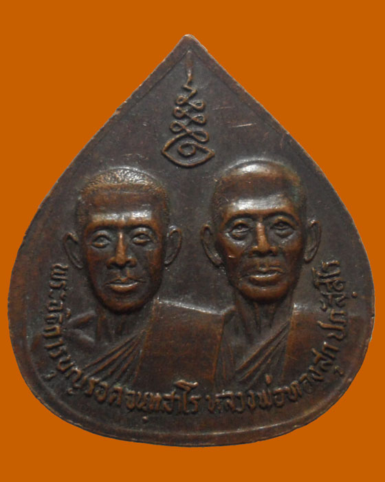 *** จ.ปทุมธานี *** เหรียญหลวงพ่อยิ้ม วัดประชุมราษฎร์ (50฿) 