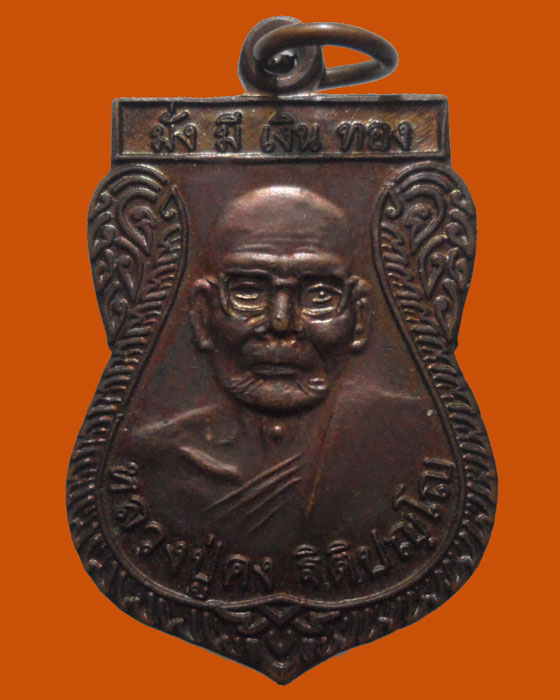 *** จ.นครราชสีมา *** เหรียญหลวงปู่คง วัดตะคร้อ  
