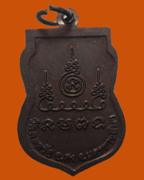 *** จ.นครราชสีมา *** เหรียญหลวงปู่คง วัดตะคร้อ  