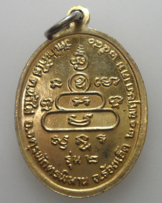 *** จ.ร้อยเอ็ด *** เหรียญหลวงปู่พระครูลูกแก้ว วัดป่าน้ำใส รุ่น๒ ปี๒๕๔๐ 