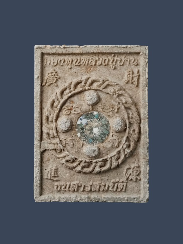 พระผงของขวัญมหามงคล โรยแร่เศรษฐีถาวร ด้านหลังฝังเพชรจักรพรรดิ ออกวาระพิเศษ เจ้าภาพผ้าป่า ๑๓ ปี แห่งก