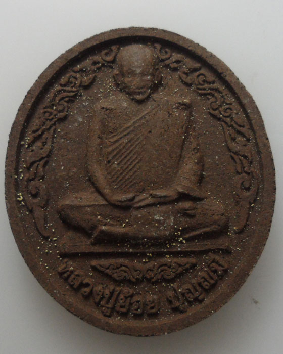 *** จ.สระบุรี *** พระผงนั่งเต็มองค์ หลวงปู่ย้อย ปุญฺญมี วัดอัมพวัน รุ่นคุ้มภัย  