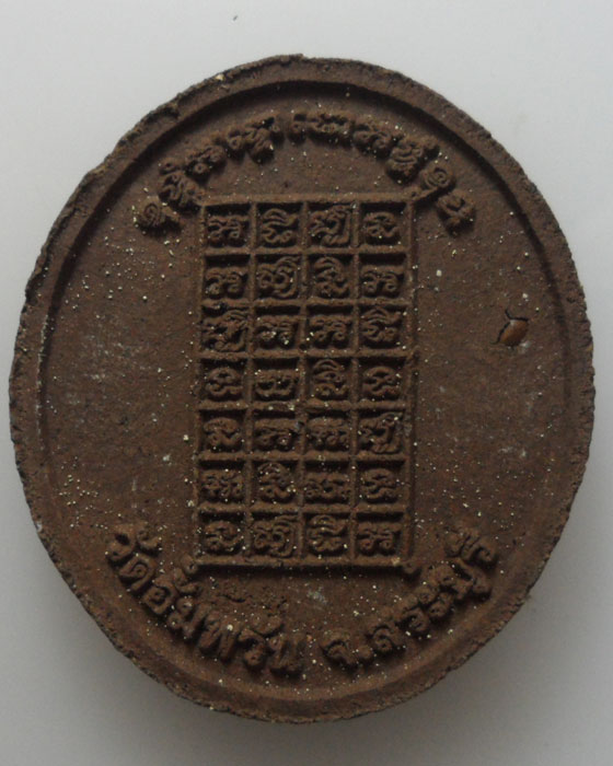 *** จ.สระบุรี *** พระผงนั่งเต็มองค์ หลวงปู่ย้อย ปุญฺญมี วัดอัมพวัน รุ่นคุ้มภัย  