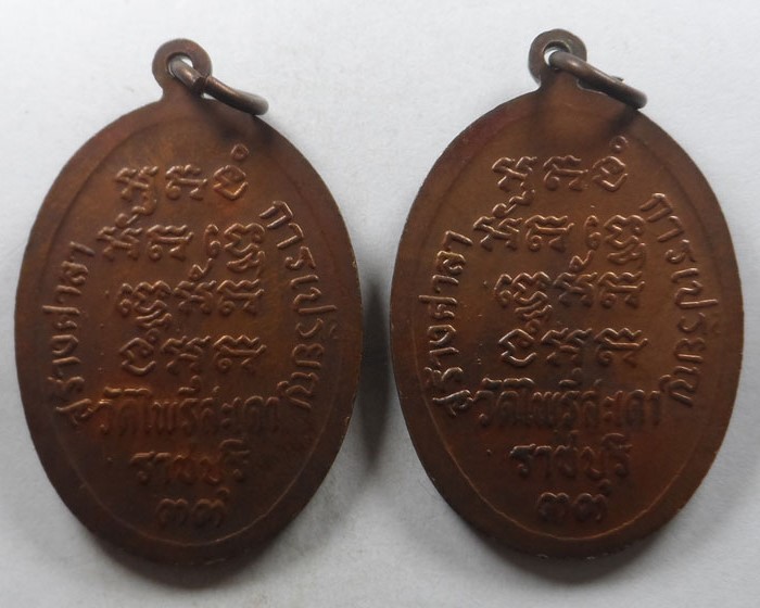 เหรียญรุ่นแรก หลวงพ่อบุตร วัดไพรสะเดา จ.ราชบุรี ปี๒๕๓๓ (๒ เหรียญ)
