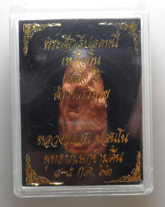 พระสีวลีปลดหนี้ เหลือกินเหลือใช้ ค้าขายร่ำรวย หลวงปู่แสน ปสนฺโน ปี๒๕๖๒