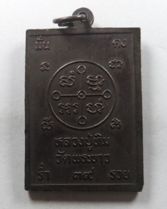 เหรียญหลวงปู่ทิม วัดพระขาว จ.อยุธยา ปี๒๕๓๙