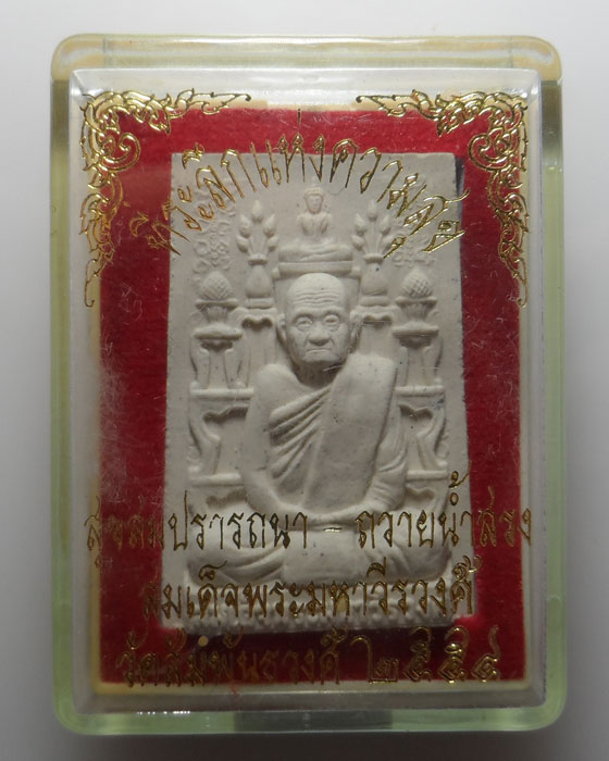 พระผงโต๊ะหมู่ รุ่นตั้งตัว สมเด็จพระมหาวีรวงศ์ วัดสัมพันธวงศ์ ปี๒๕๕๔