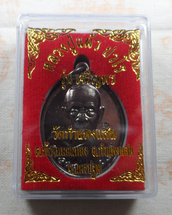 เหรียญเจริญพร ๕๗ หลวงปู่แผ้ว ปวโร วัดำแพงแสน จ.นครปฐม