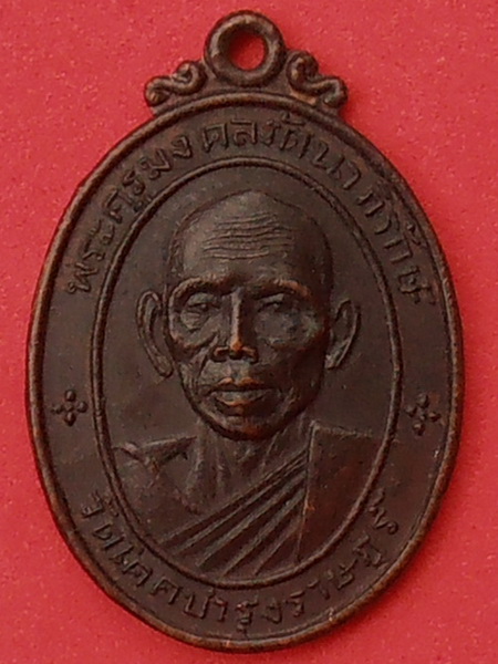 เหรียญหลวงพ่อจุ่น วัดโคกบำรุงราษฎร์ ราชบุรี ปี๒๕๑๘
