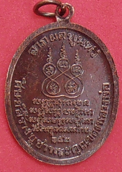 เหรียญหลวงพ่อคง วัดบางกะพ้อม สมุทรสงคราม ปี ๒๕๖๑