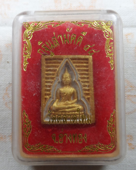 พรผงกฐินสามัคคี ๔๘ หลวงพ่อซำ วัดตลาดใหม่ จ.อ่างทอง