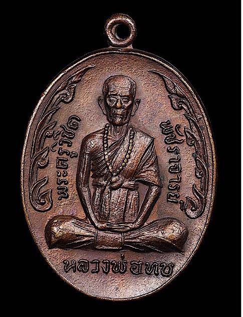 เหรียญหลวงพ่อทบธัมมปัญโญ รุ่นกนกข้างใหญ่(ทิ้งทวน) เนื้อทองแดง ปี2519