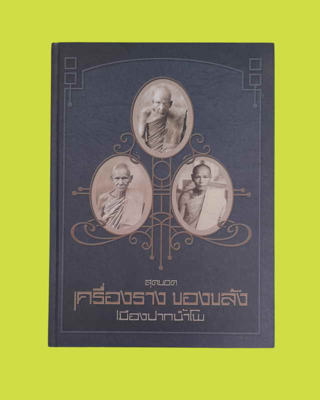 หนังสือเครื่องรางของขลังเมืองปากน้ำโพ