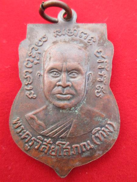 เหรียญเสมาหลวงปู่ทวด หลังอาจารย์ทิม เนื้อทองแดง ปี2508