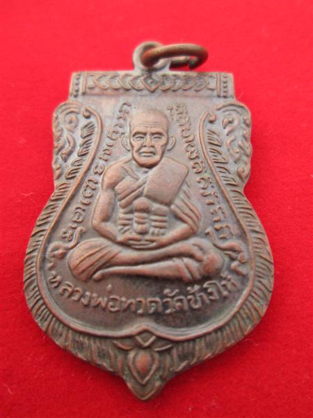 เหรียญเสมาหลวงปู่ทวด หลังอาจารย์ทิม เนื้อทองแดง ปี2508