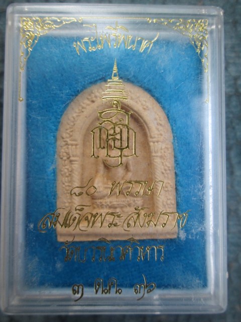 พระไพรีพินาศสมเด็จพระสังฆราช รุ่นฉลองอายุ 80พรรษา ปี2536