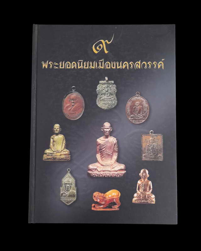 หนังสือ ๙ พระยอดนิยมเมืองนครสวรรค์ 1500