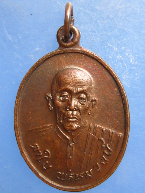 เหรียญตาใบ พรหมวงษ์ สิงห์บุรี ปี2530