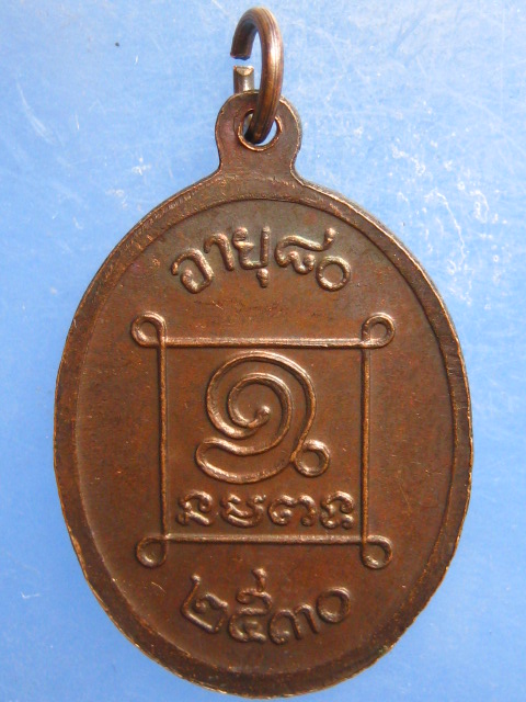 เหรียญตาใบ พรหมวงษ์ สิงห์บุรี ปี2530