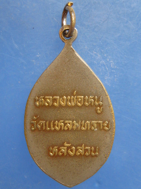 ล็อกเก็ต หลวงพ่อหนู วัดแหลมทราย ชุมพร