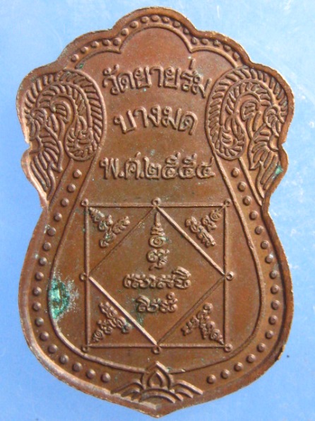 เหรียญหลวงพ่ออาคม วัดยายร่ม ปี2554