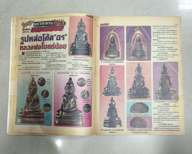 (ปิด59) นิตยสารมหาโพธิ์ ฉบับที่380 ปกเหรียญหลวงพ่อทวด วัดช้างให้รุ่นแรก ปี2500 20.5x28ซ.ม.(สภาพมือ2)