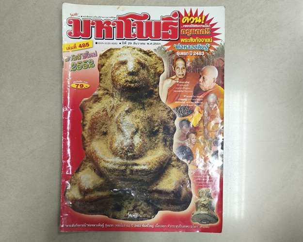 (ปิด59-) นิตยสารมหาโพธิ์ ฉบับที่485 ปก"พระสังกัจจายน์ พ่อท่านดิษฐ์ รุ่นแรก" ขนาด24x34ซ.ม.(สภาพมือ2)