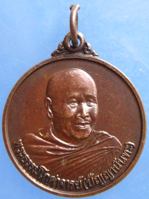 เหรียญพระธรรมโกศาจารย์(ปัญญานันทะ) ปี2543