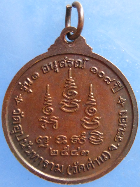 เหรียญพระธรรมโกศาจารย์(ปัญญานันทะ) ปี2543
