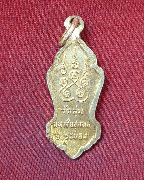 เหรียญพระลีลา กะไหล่ทอง วัดลุ่มมหาชัยชุมพล จ.ระยอง