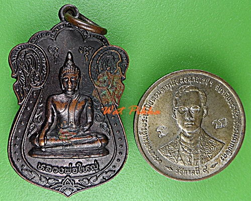 เหรียญหลวงพ่อใหญ่ วัดไพรประเสริฐราษฎร์บำรุง ชลบุรี .D785.