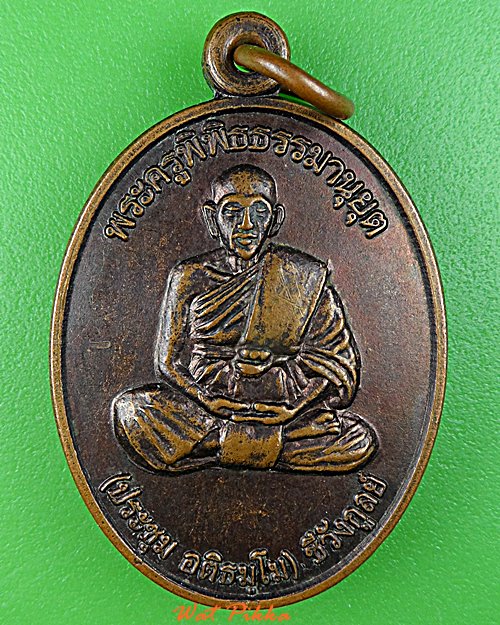 เหรียญหลวงประชุม ไม่ทราบที่ .D787.