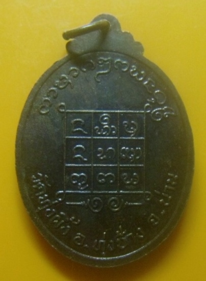 **เบาๆ**เหรียญรุ่น ๑ พระพุทธมงคลสัมฤทธิ์ ๗๐๐ ปี วัดทุ่งผึ้ง  อ.ทุ่งช้าง จ.น่าน**หลังยันต์ สวยๆ