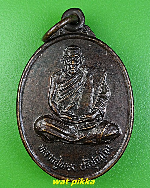 เหรียญหลวงปู่ทอง วัดบึงราชนก พิษณุโลก .D826.