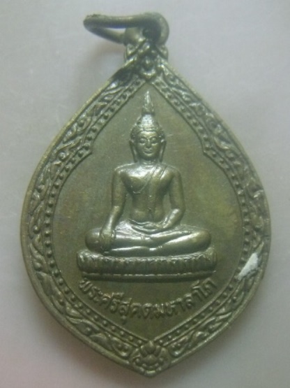 **เบา​ๆ​**เหรียญพระศรีสุคตมหาลาโภ วัดสุคตวราราม รุ่นบูรณะอุโบสถ์ จ.นครสวรรค์ ปี ๒๕๔๑**สวยๆ