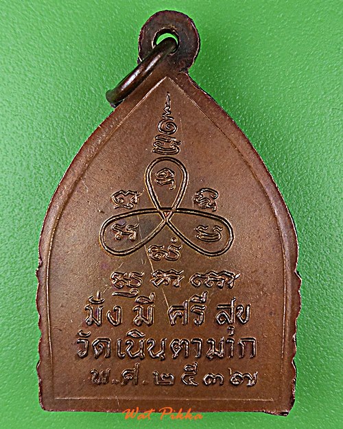 เหรียญหลวงปู่ม่น วัดเนินตามาก ชลบุรี .D865.