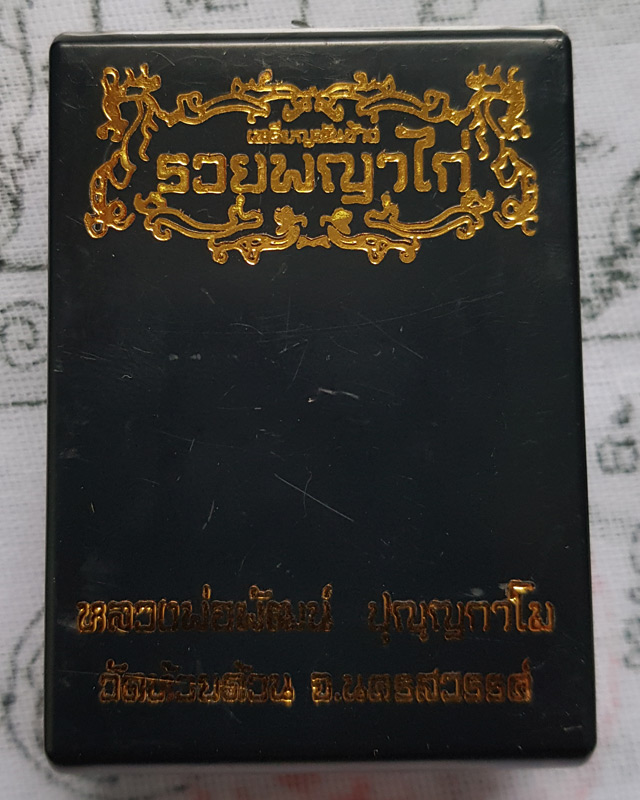 หลวงพ่อพัฒน์ วัดห้วยด้วน เหรียญหันข้าง รุ่น รวยพญาไก่ เนื้อทองแดงลงยาจีวรขอบเขียว ปี 2563 พร้อมกล่อง