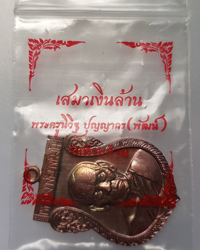 เหรียญเสมาเงินล้าน หลวงพ่อพัฒน์ วัดห้วยด้วน นครสวรรค์ เนื้อทองแดง ซองเดิม พระพิธีดีปลุกเสกวันเสาร์ 5